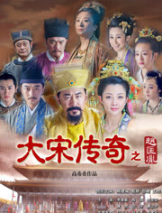 大宋传奇之赵匡胤