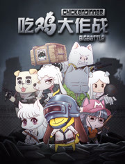  吃鸡大作战/