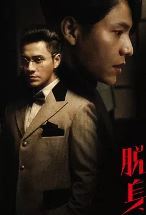 脱身i