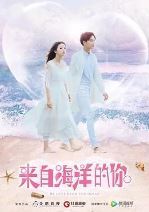 来自海洋的你/