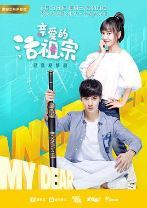 亲爱的活祖宗/