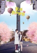 来到你的世界/