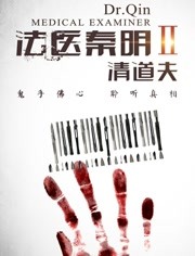 法医秦明2清道夫