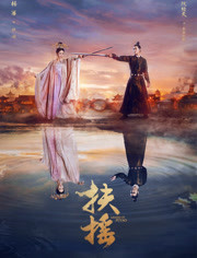 扶摇i