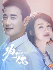 为了你，我愿意热爱整个世界