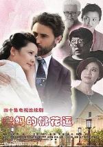 老妈的桃花运/