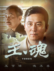 玉魂i