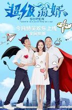 超级翁婿