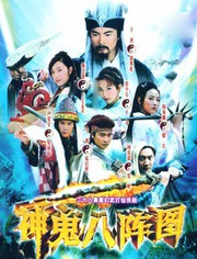 神鬼八阵图