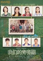 我们的青春期/