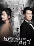 亲爱的，我要和别人结婚了