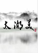 太湖美