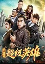 筑梦人之超级英雄