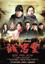 乔家大院2/诚忠堂