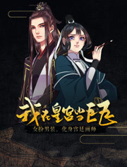 我在皇宫当巨巨