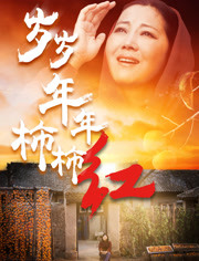 岁岁年年柿柿红