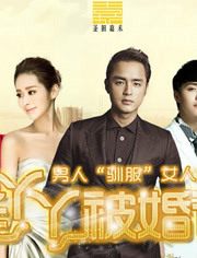 毛丫丫被婚记/