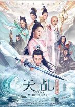 天乩之白蛇传说 