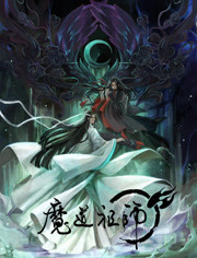 魔道祖师