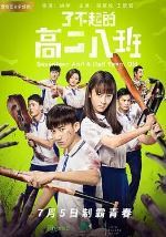 了不起的高二八班