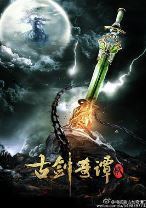 古剑奇谭2