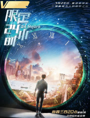 限定24小时/