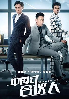 中国式合伙人/