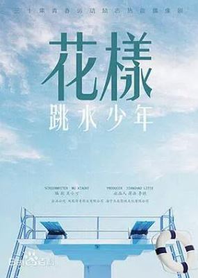 花样跳水少年/夏日心跳.
