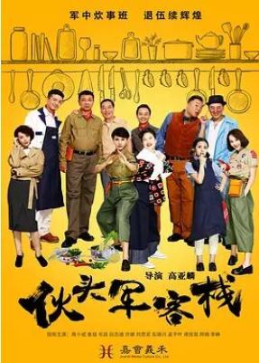 伙头军客栈