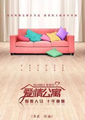 爱情公寓电影版