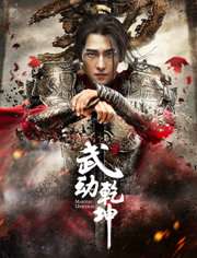 武动乾坤
