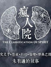 疯人院