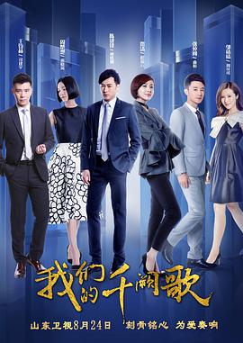 我们的千阙歌/