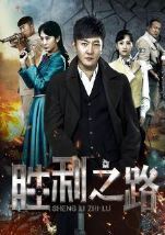  胜利之路