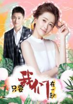 只要我们在一起