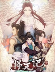 择天记第4季/择天记第四季
