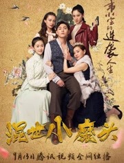 混世小魔头