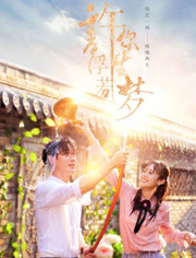 许你浮生若梦/