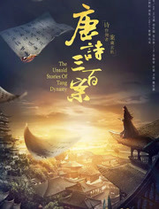 唐诗三百案