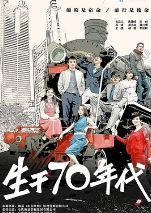 生于70年代/