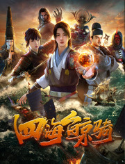 四海鲸骑