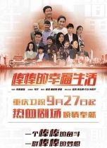 棒棒的幸福生活