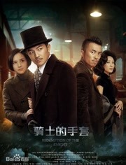 骑士的手套