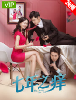 七年之痒2018