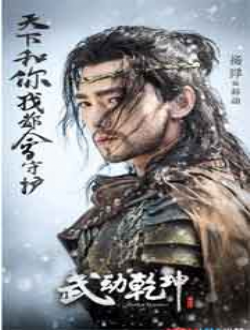 武动乾坤第二季/武动乾坤2
