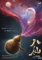 八仙之各显神通