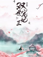 双世宠妃2