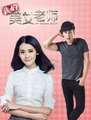我的美女老师/