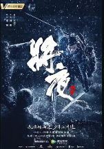 将夜i