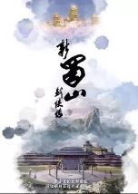 新蜀山剑侠传/